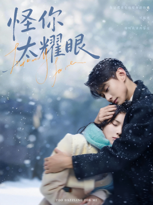 怪你太耀眼（78集）超甜短剧抢先看
