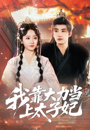 我靠大力当上太子妃(100集) 我靠大力当上太子妃(100集)全网短剧抢先看