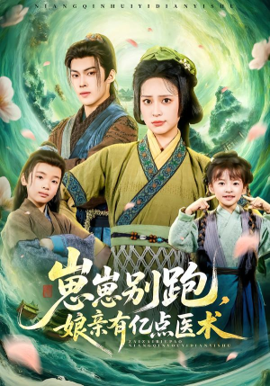 崽崽别跑，娘亲有亿点医术（81集）一个短剧看全集