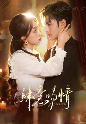 肆意吻情（80集）民国短剧推荐