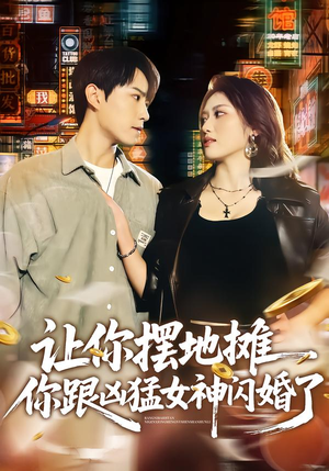 让你摆地摊，你跟凶猛女神闪婚了（73集）视频在线看