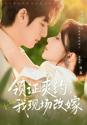 领证爽约,我现场改嫁(60集) 领证爽约,我现场改嫁(60集)短剧解说热门