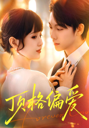 顶格偏爱（80集）精彩短剧随心推