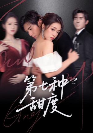 第七种甜度(80集) 第七种甜度(80集)在哪个app能看