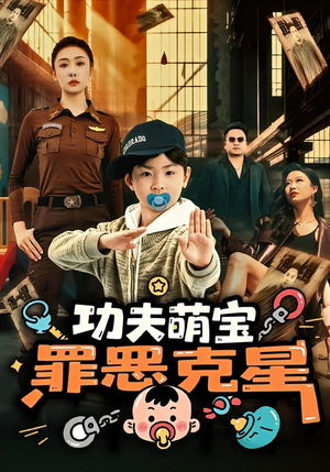 功夫萌宝,罪恶克星(77集) 功夫萌宝,罪恶克星(77集)精彩短剧看全集