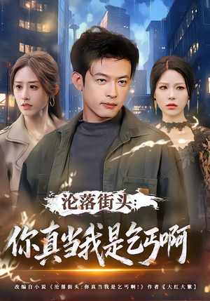 沦落街头：你真当我是乞丐啊（80集）短剧片段推荐