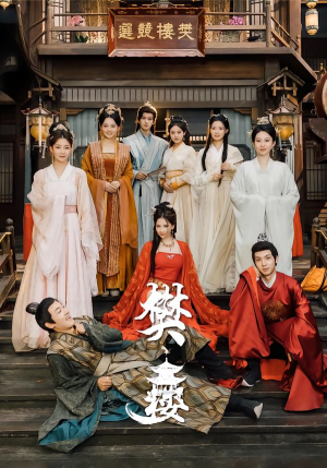 樊楼（62集）上热门短剧