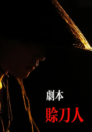 剧本：赊刀人（42集）在哪看是免费的