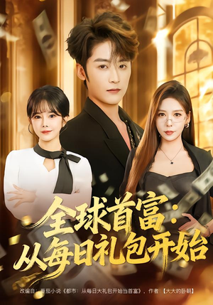 都市签到:从购置大厦起步(80集) 都市签到:从购置大厦起步(80集)在线免费观影