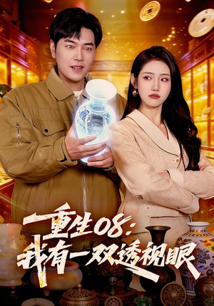 重生08：我有一双透视眼（112集）免费短剧推荐