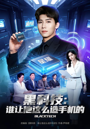 黑科技：谁让他这么造手机的（80集）一起追短剧吧