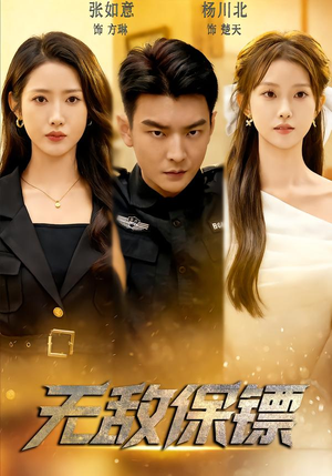 无敌保镖(62集) 无敌保镖(62集)高质量短剧推荐