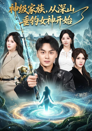 神级家族，从深山垂钓女神开始（80集）短剧推荐上热门