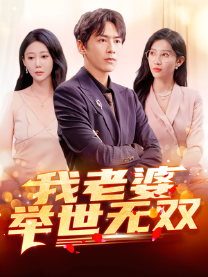 我老婆举世无双(86集) 我老婆举世无双(86集)精彩短剧热播中