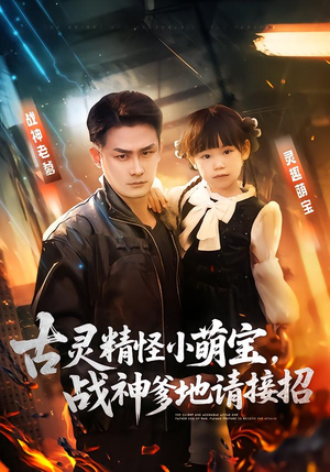 古灵精怪小萌宝，战神爹地请接招（54集）最新上映的短剧