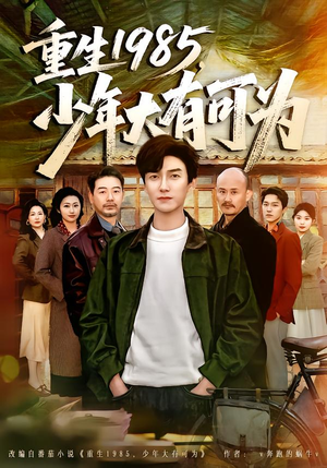 重生1985,少年大有可为(80集) 重生1985,少年大有可为(80集)短剧在线看