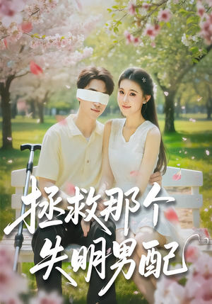 拯救那个失明男配（79集）追短剧关注我