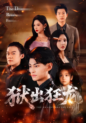 狱出狂龙（50集）热门短剧分享