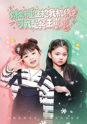 妹妹重生抢我机缘？可我是冥王崽崽（62集）短剧免费看全集