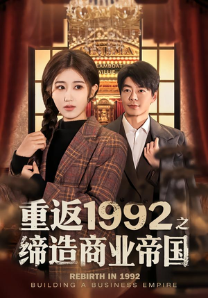 重返1992之缔造商业帝国（76集）最火爆短剧