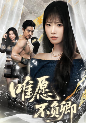 春风不渡旧庭南（60集）视频在线看