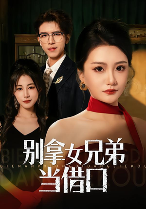 别拿女兄弟当借口(44集) 别拿女兄弟当借口(44集)百度在线观看