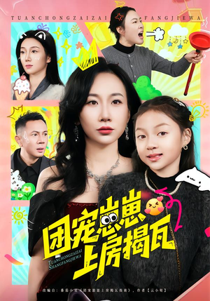 团宠崽崽上房揭瓦(80集) 团宠崽崽上房揭瓦(80集)一起追生活短剧