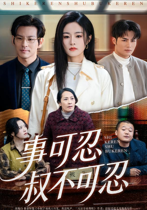 事可忍叔不可忍（60集）原创精彩短剧