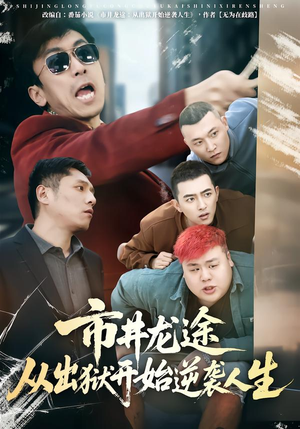 市井龙途从出狱开始逆袭人生(80集) 市井龙途从出狱开始逆袭人生(80集)短剧全集免费看