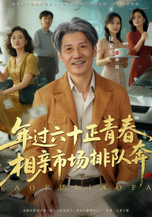 老夫聊发少年狂，保姆成群很正常（73集）真的太精彩了