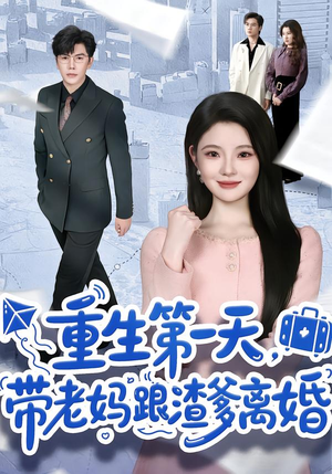 重生第一天,带老妈跟渣爹离婚(61集) 重生第一天,带老妈跟渣爹离婚(61集)超火短剧抢先看