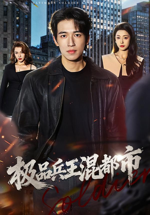 极品兵王混都市(72集) 极品兵王混都市(72集)热播短剧免费看