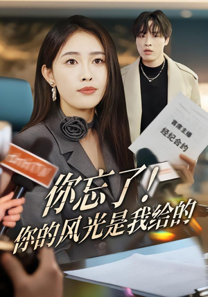 你忘了！你的风光是我给的（51集）推荐热门短剧