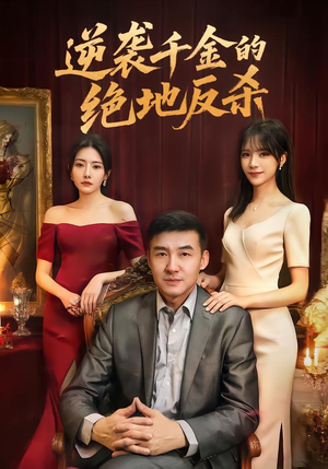 逆袭千金的绝地反杀（60集）好看的短剧分享