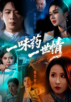 一味药一世情(61集) 一味药一世情(61集)火爆短剧抢先看