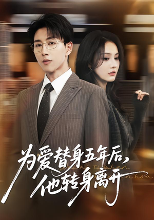 为爱替身五年后,他转身离开(45集) 为爱替身五年后,他转身离开(45集)第一集