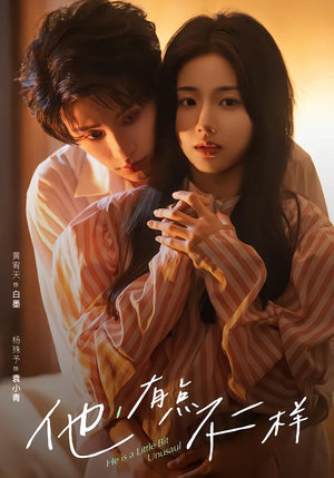 他！有点不一样（85集）夸克网盘观看