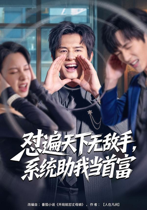 怼遍天下无敌手,系统助我当首富(80集) 怼遍天下无敌手,系统助我当首富(80集)短剧精彩不断