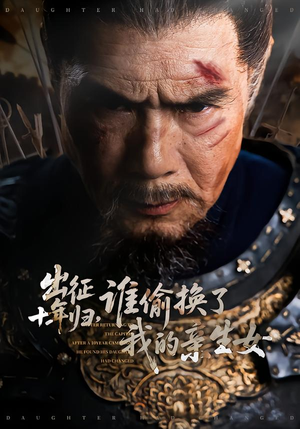 出征十年归,谁偷换了我的亲生女(69集) 出征十年归,谁偷换了我的亲生女(69集)短剧全集免费