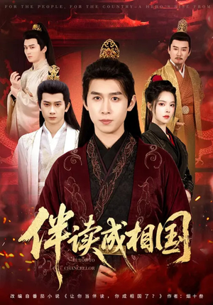 伴读成相国（81集）女主谁演的