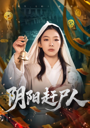 阴阳赶尸人（40集）流畅播放免费看