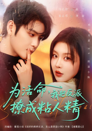 为活命，我把反派撩成粘人精（80集）悬疑短剧推荐