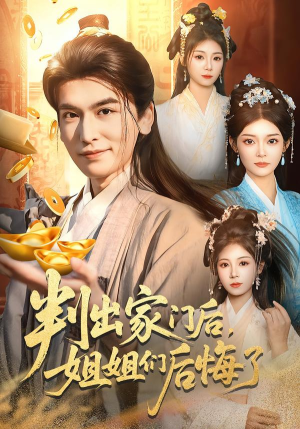 判出家门后，姐姐们后悔了（92集）短剧分享片段