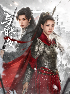 与J长安(79集) 与J长安(79集)今日短剧分享