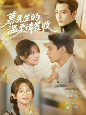 慕先生的温柔请签收(90集) 慕先生的温柔请签收(90集)1-102集
