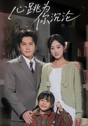 心跳为你沉沦(61集) 心跳为你沉沦(61集)在线看到大结局