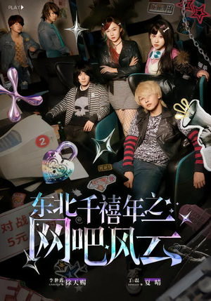 东北千禧年之网吧风云（81集）红果免费看短剧