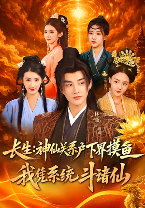 长生神仙关系户下界摸鱼我凭系统斗诸仙(80集) 长生神仙关系户下界摸鱼我凭系统斗诸仙(80集)好看的短剧来了