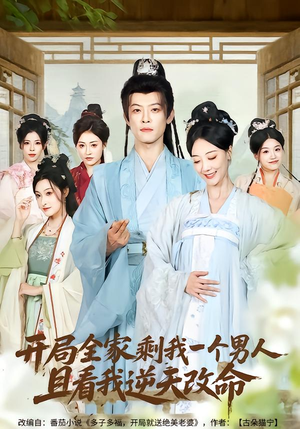 开局全家剩我一个男人,且看我逆天改命(73集) 开局全家剩我一个男人,且看我逆天改命(73集)1-102集