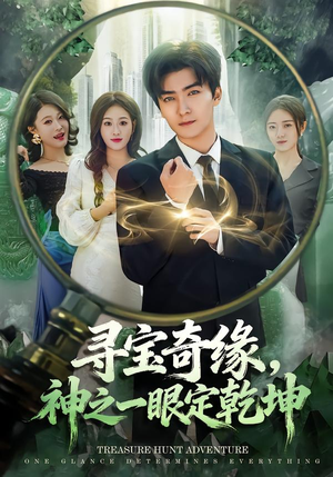 寻宝奇缘,神之一眼定乾坤(80集) 寻宝奇缘,神之一眼定乾坤(80集)全网独播免费看